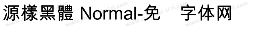 源樣黑體 Normal字体转换